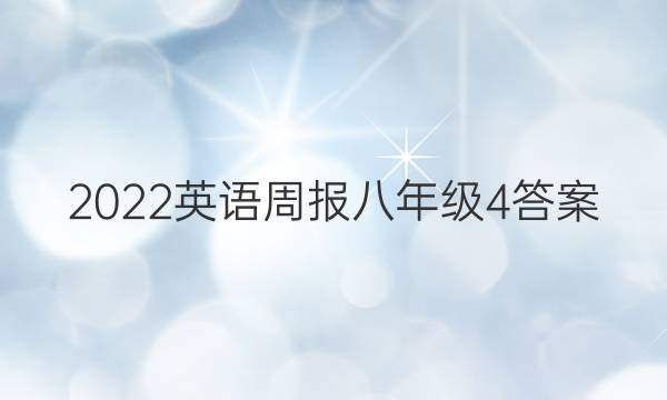 2022英语周报八年级4答案
