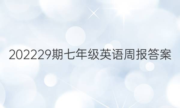 202229期七年级英语周报答案
