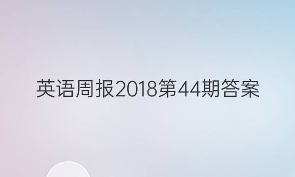 英语周报2018第44期答案