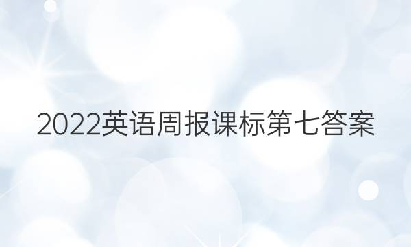 2022英语周报课标第七答案