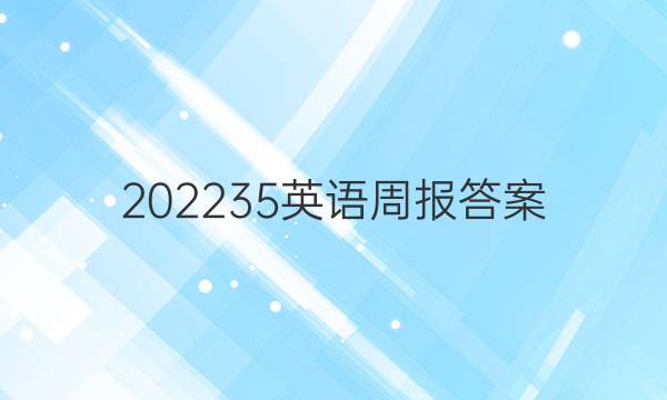 202235英语周报答案