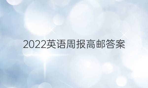 2022英语周报高邮答案