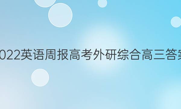 2022英语周报高考外研综合高三答案