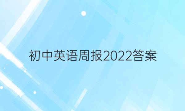 初中英语周报2022答案