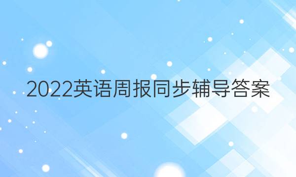 2022英语周报同步辅导答案