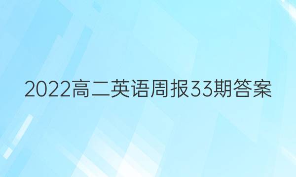 2022高二英语周报33期答案