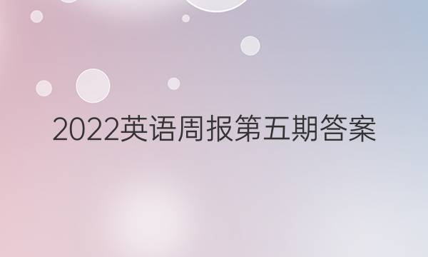 2022英语周报第五期答案