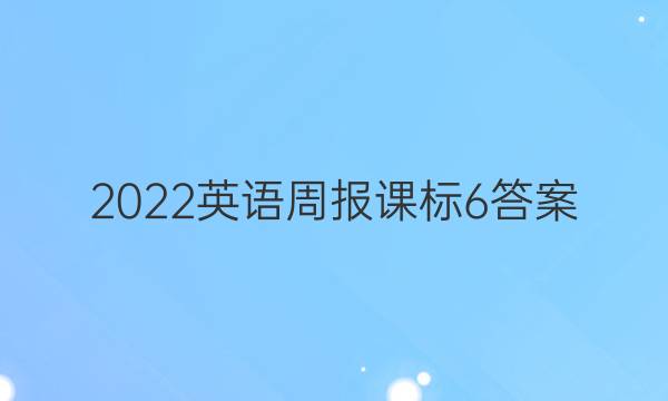 2022英语周报课标6答案