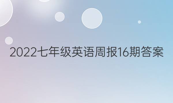 2022七年级英语周报16期答案