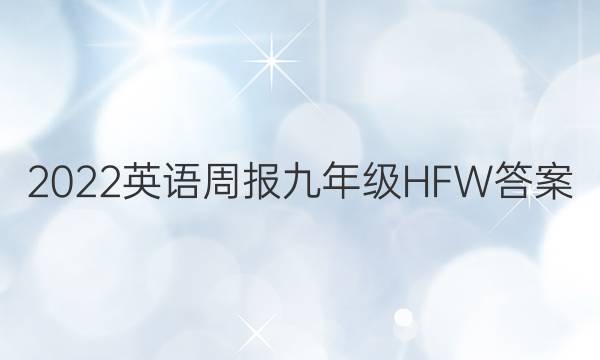 2022英语周报九年级HFW答案
