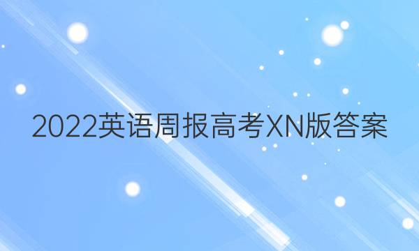 2022英语周报高考XN版答案