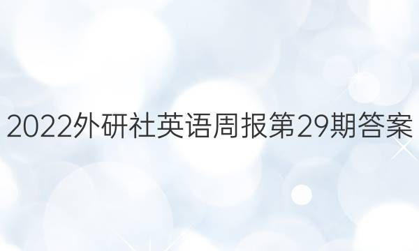 2022外研社英语周报第29期答案