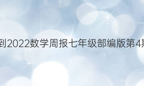2022-2022数学周报七年级部编版第4期答案