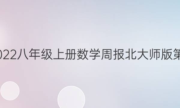 2022-2022八年级上册数学周报北大师版第一期答案