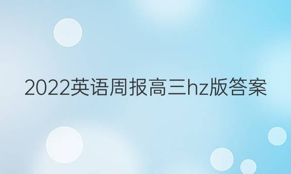 2022英语周报高三hz版答案