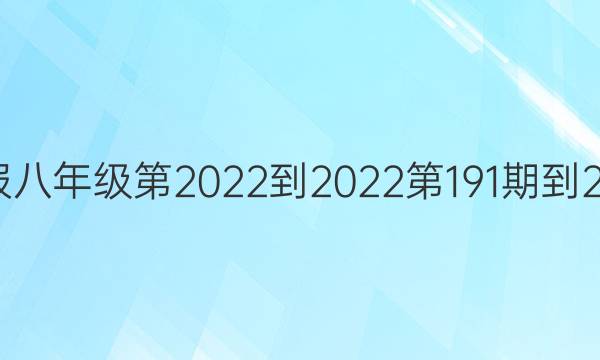 数学周报八年级第2022-2022第191期到26期答案