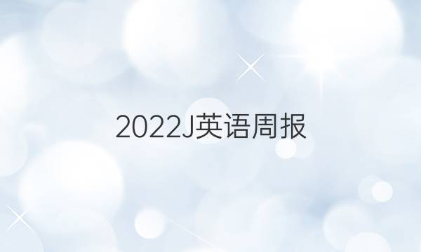 2022J英语周报。答案