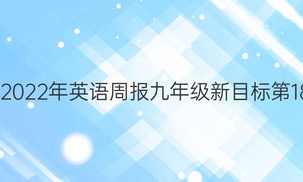 2022-2022年英语周报九年级新目标第18期答案