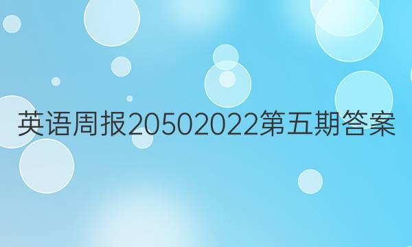 英语周报20502022第五期答案