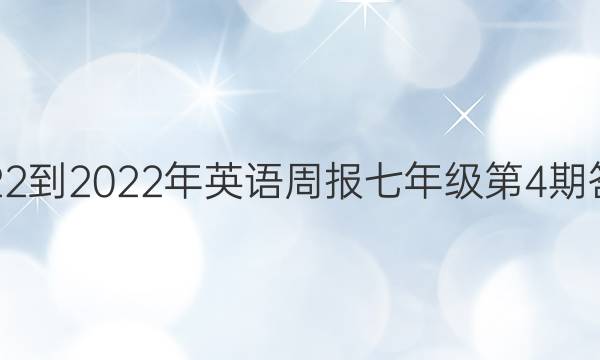  2022-2022年英语周报七年级第4期答案