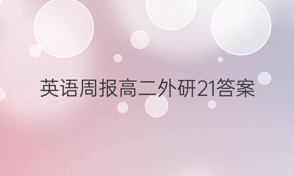 英语周报高二外研21答案