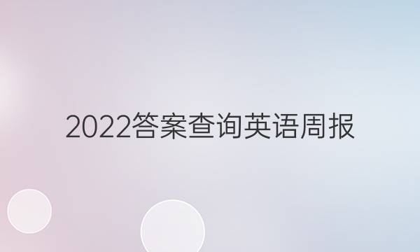 2022答案查询英语周报