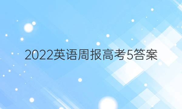 2022英语周报高考5答案