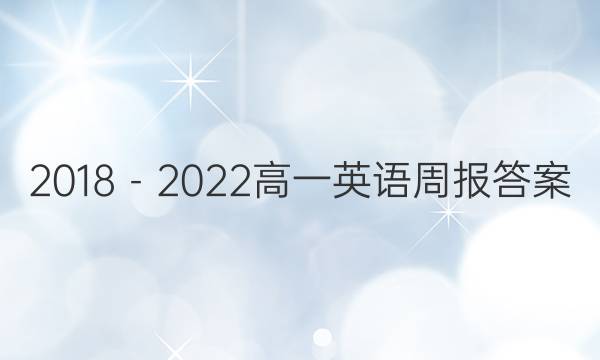 2018－2022高一英语周报答案