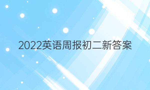 2022英语周报初二新答案