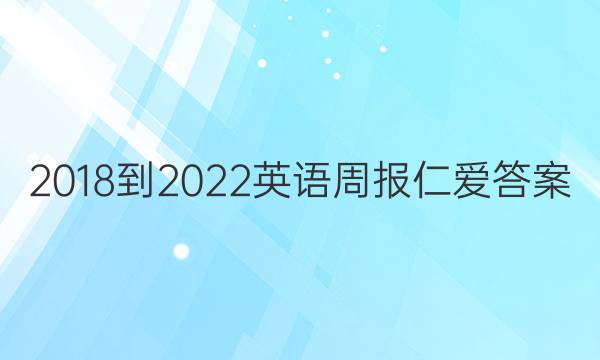 2018-2022英语周报仁爱答案