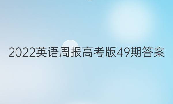 2022英语周报高考版49期答案