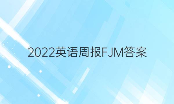 2022英语周报FJM 答案