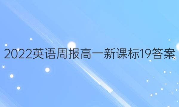 2022英语周报高一新课标19答案