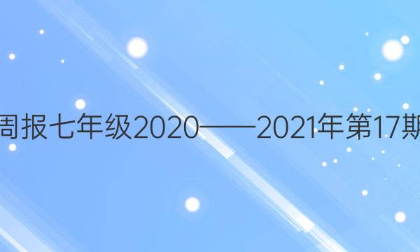 英语周报七年级2020——2021年第17期答案