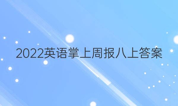 2022英语掌上周报八上答案