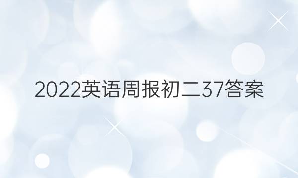 2022英语周报初二37答案