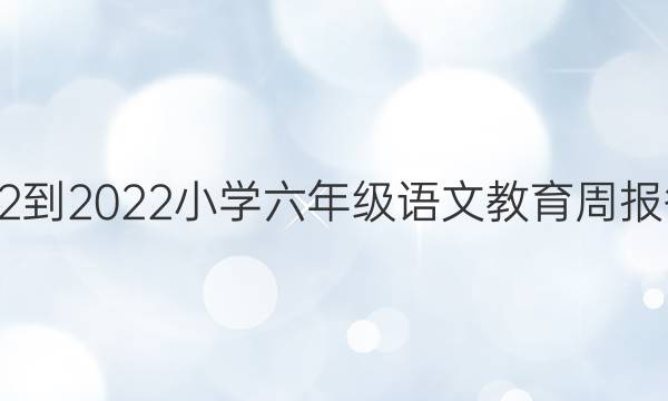 2022-2022小学六年级语文教育周报答案