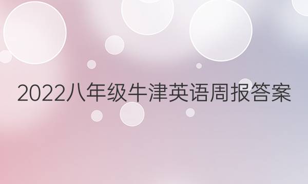2022八年级牛津英语周报答案