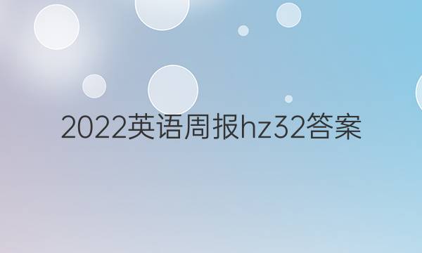 2022英语周报hz32答案