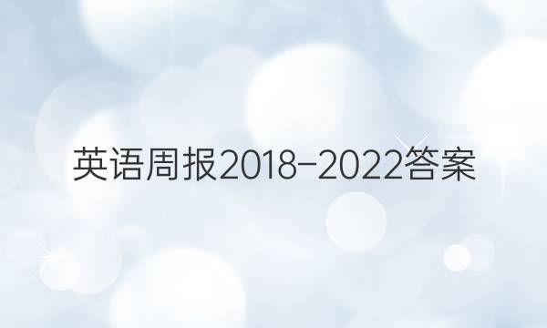 英语周报2018–2022答案