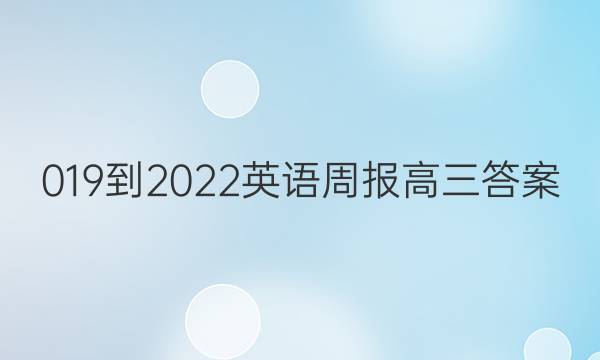 019-2022英语周报高三答案