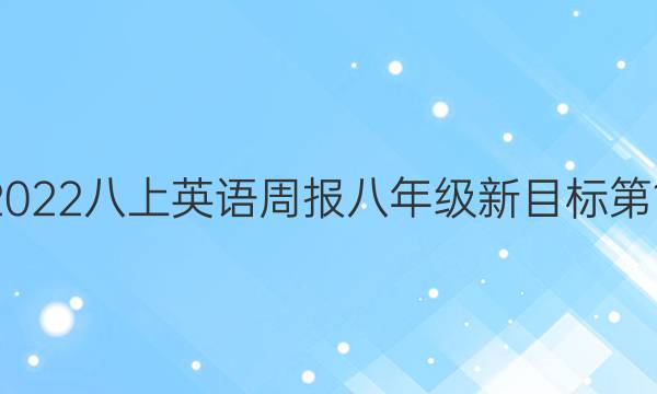 2022-2022八上英语周报八年级新目标第12期答案