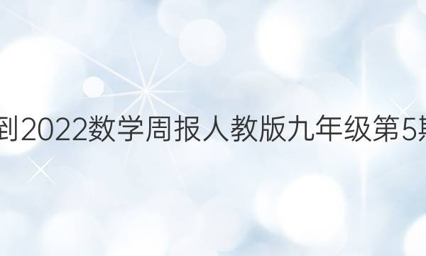2022-2022数学周报人教版九年级第5期答案