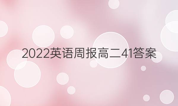 2022 英语周报 高二 41答案