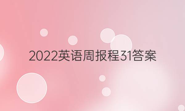 2022英语周报 程 31答案