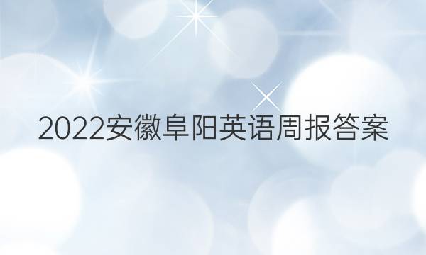 2022安徽阜阳英语周报答案