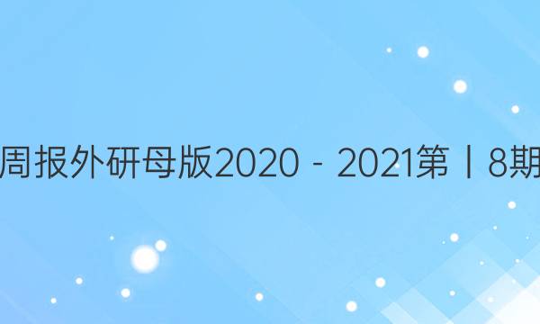 英语周报外研母版2020－2021第丨8期答案