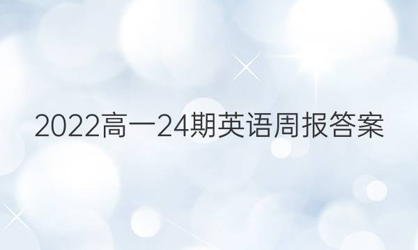 2022高一24期英语周报答案