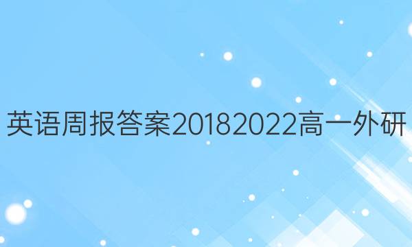 英语周报答案20182022高一外研