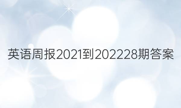 英语周报2021-202228期答案